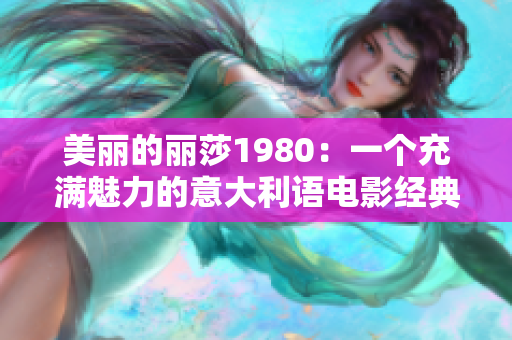 美麗的麗莎1980：一個充滿魅力的意大利語電影經(jīng)典