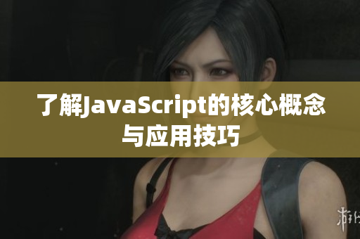 了解JavaScript的核心概念與應用技巧