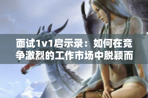 面試1v1啟示錄：如何在競爭激烈的工作市場中脫穎而出