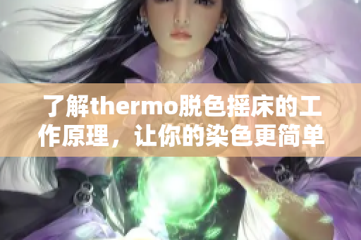 了解thermo脫色搖床的工作原理，讓你的染色更簡單高效