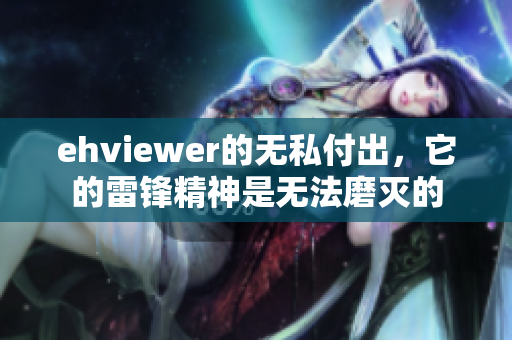 ehviewer的無(wú)私付出，它的雷鋒精神是無(wú)法磨滅的