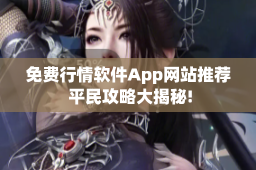 免費(fèi)行情軟件App網(wǎng)站推薦 平民攻略大揭秘!