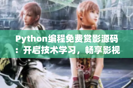 Python編程免費賞影源碼：開啟技術(shù)學(xué)習(xí)，暢享影視盛宴