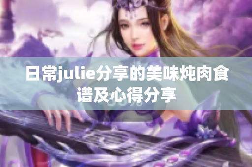 日常julie分享的美味燉肉食譜及心得分享