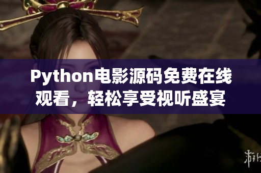 Python電影源碼免費(fèi)在線觀看，輕松享受視聽盛宴