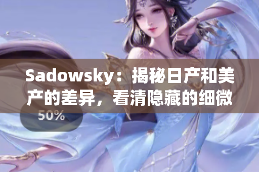 Sadowsky：揭秘日產(chǎn)和美產(chǎn)的差異，看清隱藏的細(xì)微差別