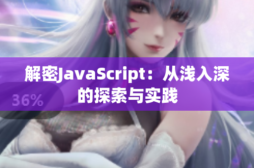 解密JavaScript：從淺入深的探索與實(shí)踐