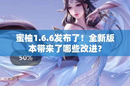 蜜柚1.6.6發(fā)布了！全新版本帶來了哪些改進(jìn)？