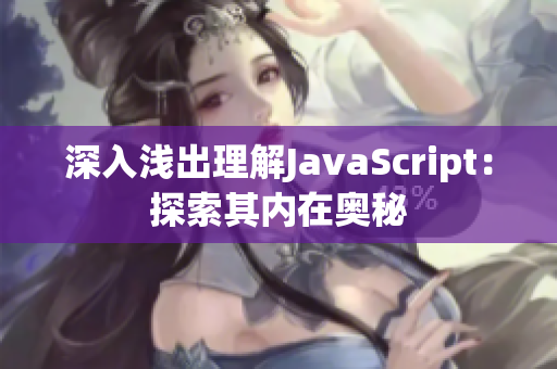 深入淺出理解JavaScript：探索其內(nèi)在奧秘