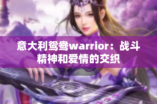 意大利鴛鴦warrior：戰(zhàn)斗精神和愛情的交織