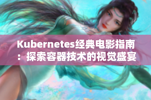 Kubernetes經(jīng)典電影指南：探索容器技術(shù)的視覺(jué)盛宴