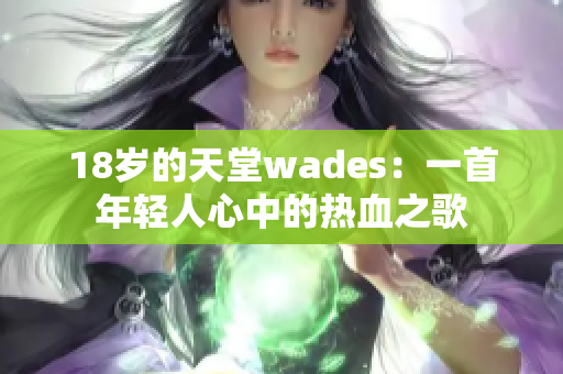 18歲的天堂wades：一首年輕人心中的熱血之歌