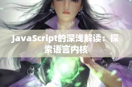 JavaScript的深淺解讀：探索語(yǔ)言內(nèi)核