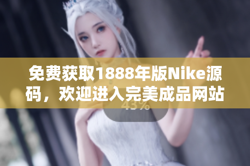 免費獲取1888年版Nike源碼，歡迎進入完美成品網(wǎng)站