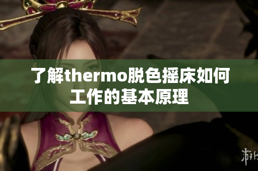 了解thermo脫色搖床如何工作的基本原理