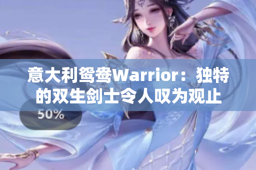 意大利鴛鴦Warrior：獨(dú)特的雙生劍士令人嘆為觀止