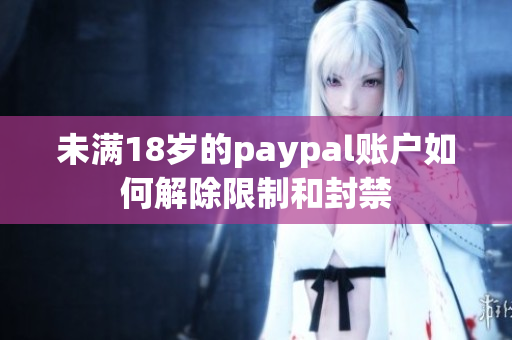 未滿18歲的paypal賬戶如何解除限制和封禁