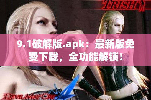 9.1破解版.apk：最新版免費下載，全功能解鎖！