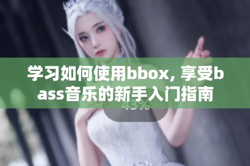 學(xué)習(xí)如何使用bbox, 享受bass音樂(lè)的新手入門(mén)指南