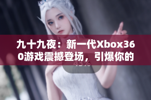 九十九夜：新一代Xbox360游戲震撼登場，引爆你的游戲熱情