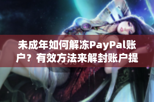 未成年如何解凍PayPal賬戶？有效方法來(lái)解封賬戶提示