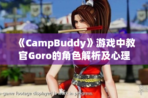 《CampBuddy》游戲中教官Goro的角色解析及心理分析