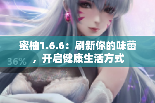 蜜柚1.6.6：刷新你的味蕾，開(kāi)啟健康生活方式