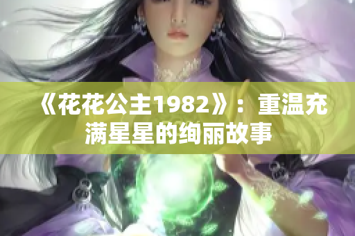 《花花公主1982》：重溫充滿星星的絢麗故事