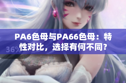 PA6色母與PA66色母：特性對比，選擇有何不同？