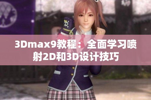 3Dmax9教程：全面學(xué)習(xí)噴射2D和3D設(shè)計(jì)技巧