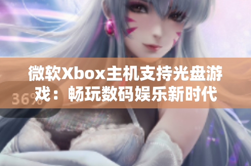 微軟Xbox主機支持光盤游戲：暢玩數(shù)碼娛樂新時代