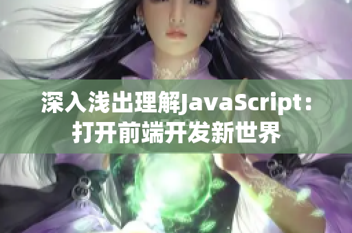 深入淺出理解JavaScript：打開前端開發(fā)新世界