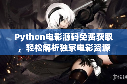 Python電影源碼免費(fèi)獲取，輕松解析獨(dú)家電影資源