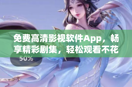 免費高清影視軟件App，暢享精彩劇集，輕松觀看不花一分錢