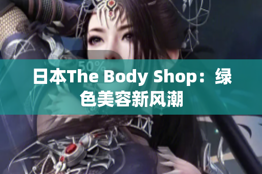 日本The Body Shop：綠色美容新風潮