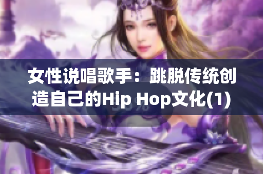 女性說唱歌手：跳脫傳統(tǒng)創(chuàng)造自己的Hip Hop文化(1)