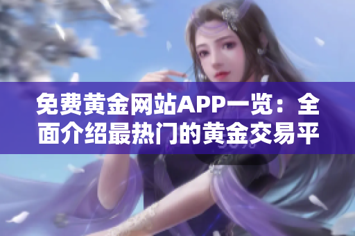 免費黃金網(wǎng)站APP一覽：全面介紹最熱門的黃金交易平臺及應用