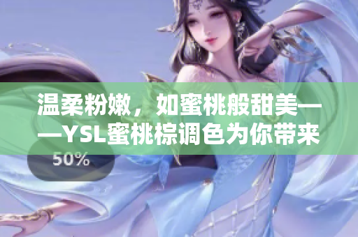 溫柔粉嫩，如蜜桃般甜美——YSL蜜桃棕調(diào)色為你帶來(lái)甜蜜蜜的妝容