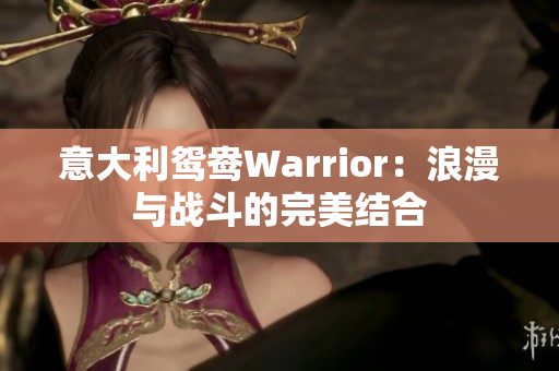 意大利鴛鴦Warrior：浪漫與戰(zhàn)斗的完美結(jié)合