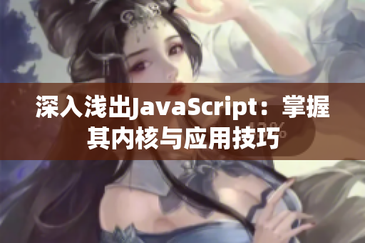 深入淺出JavaScript：掌握其內(nèi)核與應(yīng)用技巧