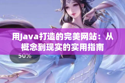 用Java打造的完美網(wǎng)站：從概念到現(xiàn)實(shí)的實(shí)用指南