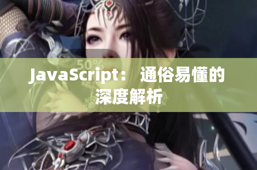 JavaScript： 通俗易懂的深度解析