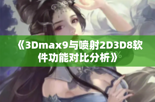 《3Dmax9與噴射2D3D8軟件功能對比分析》