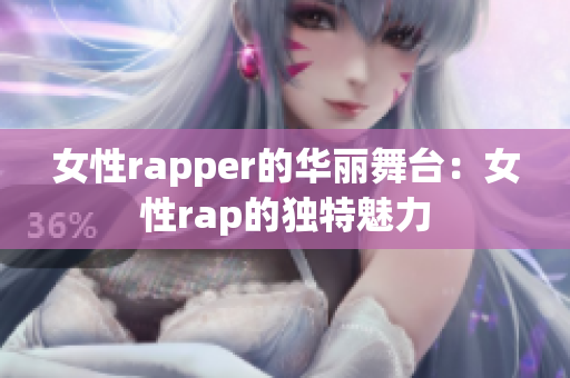 女性rapper的華麗舞臺(tái)：女性rap的獨(dú)特魅力