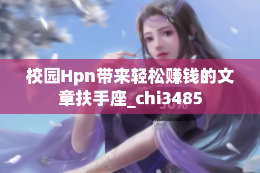 校園Hpn帶來(lái)輕松賺錢(qián)的文章扶手座_chi3485