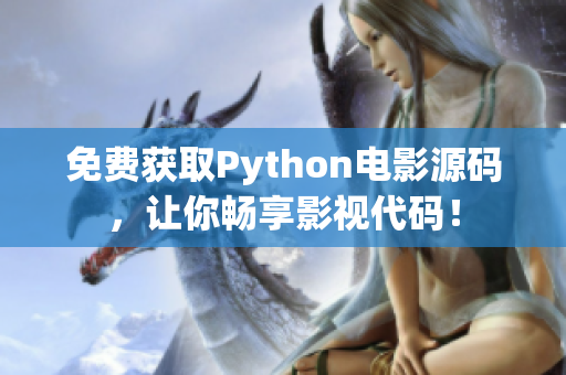 免費(fèi)獲取Python電影源碼，讓你暢享影視代碼！