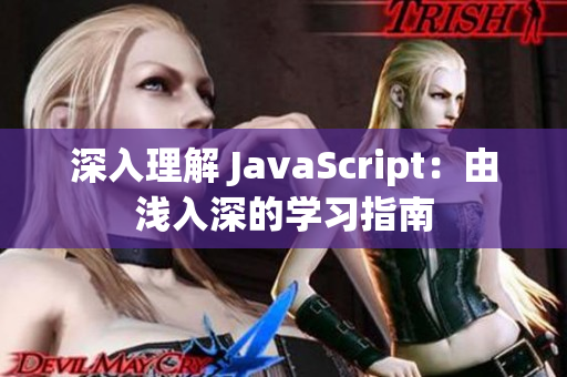 深入理解 JavaScript：由淺入深的學(xué)習(xí)指南