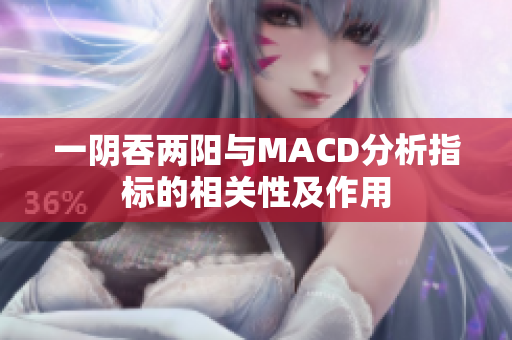 一陰吞兩陽與MACD分析指標的相關性及作用