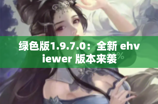 綠色版1.9.7.0：全新 ehviewer 版本來襲