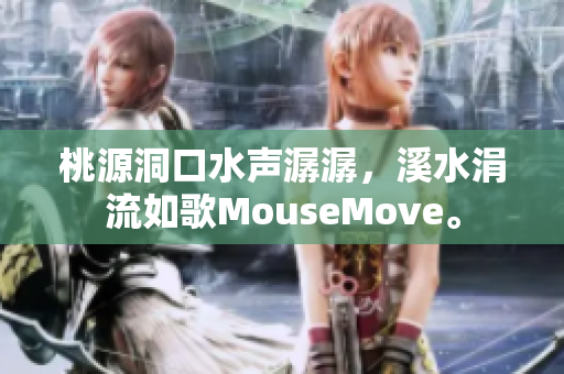 桃源洞口水聲潺潺，溪水涓流如歌MouseMove。